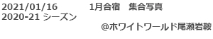 2021.1月合宿集合写真のキャプション