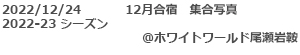 2022.12月合宿集合写真のキャプション