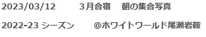 2023.3月合宿集合写真のキャプション